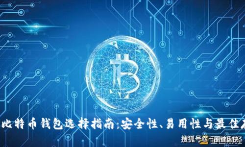 2023年比特币钱包选择指南：安全性、易用性与最佳存储方式