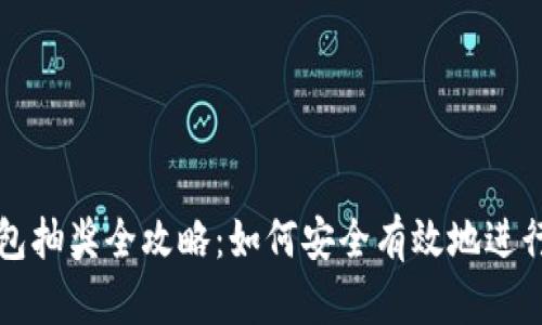 区块链钱包抽奖全攻略：如何安全有效地进行抽奖活动