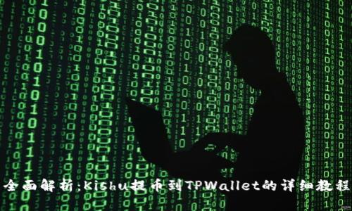 全面解析：Kishu提币到TPWallet的详细教程