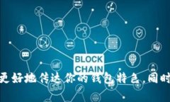 区块链钱包的名称可以根据其功能、目标用户群