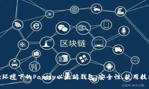 深入解析Mac环境下的Parity以太坊钱包：安全性、使用技巧与最佳实践