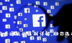 : TPWallet Pro版与普通版的区别详解，助你选择最适