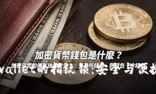 如何设置tpwallet的指纹锁：安全与便捷的双重保障