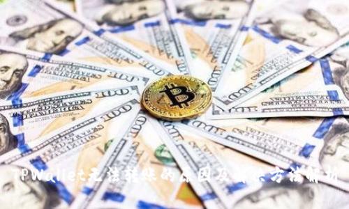 TPWallet无法转账的原因及解决方法解析