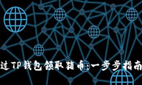 如何通过TP钱包领取猪币：一步步指南与技巧