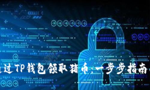 如何通过TP钱包领取猪币：一步步指南与技巧