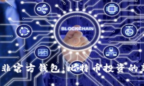  掌握非官方钱包：比特币投资的新选择