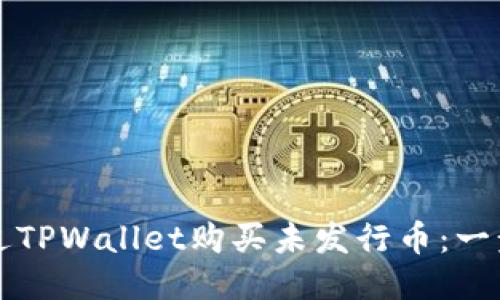 如何通过TPWallet购买未发行币：一步步指南