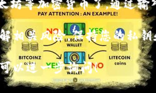 要注册以太坊钱包，您需要的通常不是传统意义上的ID，而是一个支持以太坊的钱包服务提供商。钱包的创建过程通常包括以下几个步骤：

1. **选择钱包类型**：
   - **软件钱包**：可以是桌面应用、移动应用或网页钱包。例如：MetaMask、Coinbase Wallet。
   - **硬件钱包**：物理设备，提供更高的安全性，如Ledger和Trezor。
   - **纸钱包**：将您的私钥和公钥打印在纸上，适合长期存储，但不建议携带。

2. **注册与创建**：
   - 选择钱包后，下载并安装软件（如果是软件钱包），或购买硬件钱包。
   - 有些钱包需要使用电子邮件地址进行注册，提供一个身份标识。其他钱包可能允许您使用助记词或私钥生成。

3. **备份与安全**：
   - 大多数钱包在创建过程中会提供助记词（通常是12到24个单词），请务必妥善保管，这很关键，因为它可以用来恢复您的钱包。

4. **使用钱包**：
   - 完成注册后，您就可以使用该钱包接收和发送以太坊等加密货币了。通过输入对方的以太坊地址并指定金额，可以转账。

需要注意的是，任何涉及加密货币的操作都应确保您了解相关风险，保持您的私钥和助记词的安全，避免泄露。

如果您有其他更具体的问题或者需要详细的步骤介绍，可以进一步询问！