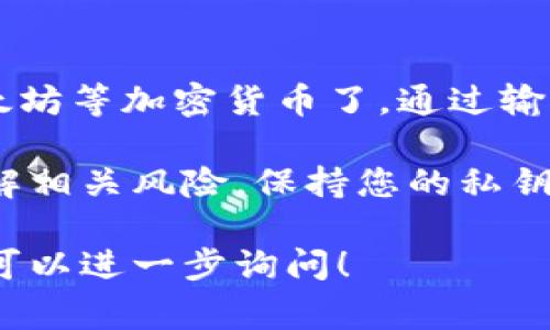 要注册以太坊钱包，您需要的通常不是传统意义上的ID，而是一个支持以太坊的钱包服务提供商。钱包的创建过程通常包括以下几个步骤：

1. **选择钱包类型**：
   - **软件钱包**：可以是桌面应用、移动应用或网页钱包。例如：MetaMask、Coinbase Wallet。
   - **硬件钱包**：物理设备，提供更高的安全性，如Ledger和Trezor。
   - **纸钱包**：将您的私钥和公钥打印在纸上，适合长期存储，但不建议携带。

2. **注册与创建**：
   - 选择钱包后，下载并安装软件（如果是软件钱包），或购买硬件钱包。
   - 有些钱包需要使用电子邮件地址进行注册，提供一个身份标识。其他钱包可能允许您使用助记词或私钥生成。

3. **备份与安全**：
   - 大多数钱包在创建过程中会提供助记词（通常是12到24个单词），请务必妥善保管，这很关键，因为它可以用来恢复您的钱包。

4. **使用钱包**：
   - 完成注册后，您就可以使用该钱包接收和发送以太坊等加密货币了。通过输入对方的以太坊地址并指定金额，可以转账。

需要注意的是，任何涉及加密货币的操作都应确保您了解相关风险，保持您的私钥和助记词的安全，避免泄露。

如果您有其他更具体的问题或者需要详细的步骤介绍，可以进一步询问！