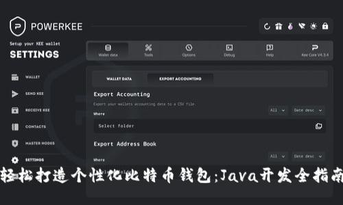 轻松打造个性化比特币钱包：Java开发全指南