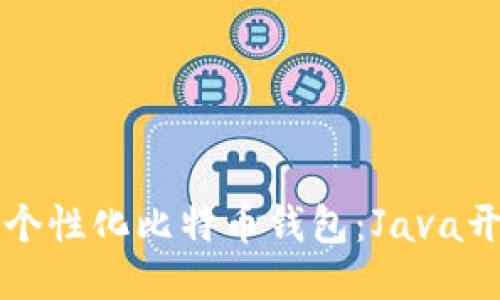 轻松打造个性化比特币钱包：Java开发全指南