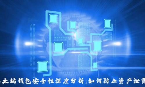   
以太坊钱包安全性深度分析：如何防止资产泄露？