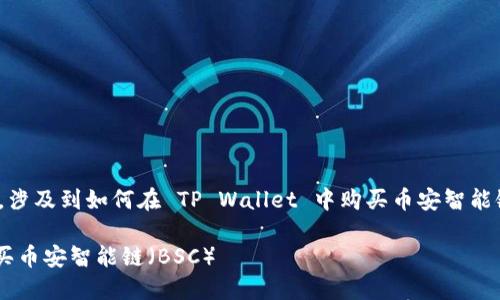 这是一个完整的问答格式，涉及到如何在 TP Wallet 中购买币安智能链（BSC）。以下是相关内容：

如何在 TP Wallet 中购买币安智能链（BSC）