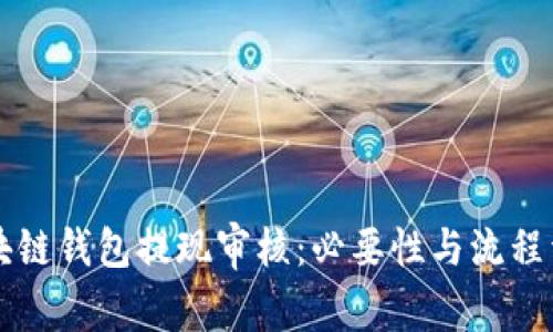区块链钱包提现审核：必要性与流程详解
