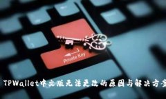  TPWallet中文版无法更改的原因与解决方案
