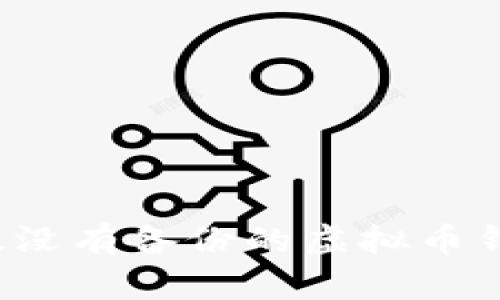 如何挽救没有备份的虚拟币钱包损失？