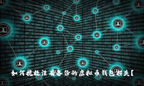 如何挽救没有备份的虚拟币钱包损失？