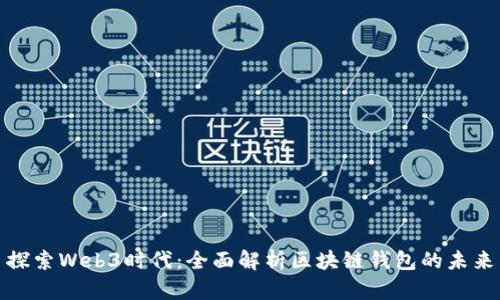 探索Web3时代：全面解析区块链钱包的未来