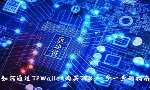 如何通过TPWallet购买TRX：一步一步的指南