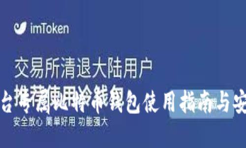 火币平台专属比特币钱包使用指南与安全策略