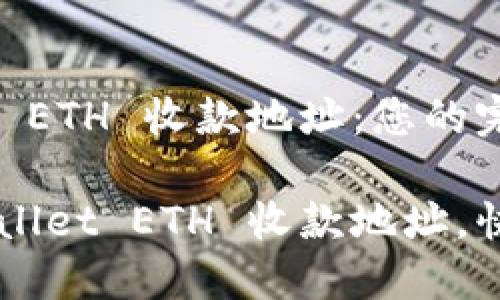 创建 TPWallet ETH 收款地址：您的完整指南

轻松创建 TPWallet ETH 收款地址，快速接收以太坊！