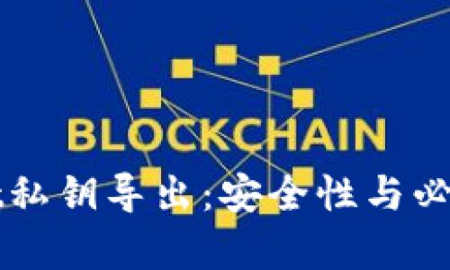 TPWallet私钥导出：安全性与必要性分析