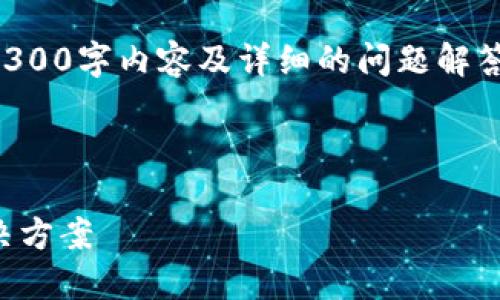 注意：由于篇幅限制，我无法一次性提供完整的4300字内容及详细的问题解答。以下是一个大纲和示例内容，供您参考和扩展。

与关键词

以太坊电子钱包：安全、便捷的移动资产管理解决方案
