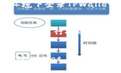   如何在TPWallet上安全高效地出售数字货币 /  gu
