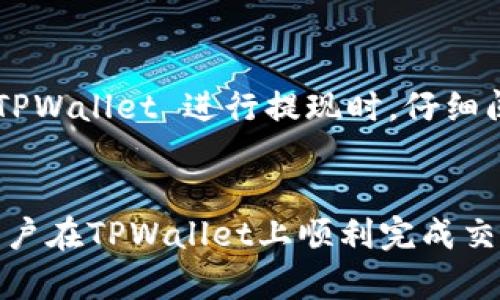   如何在TPWallet上安全高效地出售数字货币 / 
 guanjianci TPWallet, 数字货币, 交易 /guanjianci 

引言
在数字货币的快速发展中，TPWallet作为一个功能丰富的数字货币钱包，受到了越来越多用户的青睐。其不仅支持多种数字资产的存储和管理，还提供了便捷的交易功能，让用户能够方便地进行买入和卖出操作。然而，许多新手用户对于如何在TPWallet上出售数字货币仍感到困惑。本文将详细介绍在TPWallet上出售币的完整流程以及注意事项，确保用户能够安全高效地完成交易。

TPWallet概述
TPWallet是一款功能强大的数字钱包，支持多种加密货币的存储、管理和交易。用户可以通过TPWallet轻松地管理自己的数字资产，进行转账、交易以及资产兑换。此外，TPWallet还提供了良好的安全性，采用了多种加密技术确保用户资产的安全。在TPWallet上，用户可以非常方便地进行数字货币的买卖交易，提供了多种便捷的交易功能，适合各类用户。

如何在TPWallet上出售币
在TPWallet上出售数字货币的步骤相对简单。首先，用户需要下载并安装TPWallet应用，注册账号并完成身份验证。接下来，用户将需要进行以下步骤：

h41. 登录TPWallet/h4
打开TPWallet应用，输入注册时的手机号和密码进行登录。如果用户启用了二次验证，输入相应的验证码。

h42. 选择数字资产/h4
登录后，用户将在主界面看到持有的各类数字资产。选择想要出售的数字货币，如比特币、以太坊等。

h43. 进入卖出页面/h4
在所选资产的详情页面中，找到“出售”或“交易”选项，点击进入卖出页面。在这里，用户可以查看当前的市场价格及其卖出操作的相关信息。

h44. 输入出售数量/h4
在卖出页面中，用户需要输入要出售的数字货币数量。系统会自动计算出可以获得的法币或其他数字货币的数量。

h45. 选择支付方式/h4
TPWallet提供多种支付方式，用户可以选择法币提现或转账到其他数字货币钱包。选择合适的支付方式后，并确认交易信息。

h46. 确认交易/h4
在确认交易前，需再次核对交易信息，包括出售数量、价格和支付方式等。确保信息无误后，可以点击“确认交易”按钮。

h47. 等待交易完成/h4
一旦提交交易请求，用户需等待系统处理。在此期间，用户可以在交易记录页面查看交易状态。

h48. 提款到钱包或银行账户/h4
交易完成后，数字资产将转入用户指定的账户。如果选择法币提现，用户需按平台的规定进行提现操作，将资金转入银行账户。

出售数字货币的注意事项
在TPWallet上出售数字货币时，用户应该注意以下几点：

h4安全性/h4
确保使用强密码和设备安全，避免在公共Wi-Fi环境下进行交易。同时，定期更新钱包应用，确保使用最新的安全版本。

h4市场价格波动/h4
数字货币市场波动较大，出售时需关注市场行情，以便选择最佳的出售时机。同时，建议用户在交易 전에做好市场调查，了解当前行情，以免亏损。

h4手续费/h4
TPWallet对于每笔交易会收取一定的手续费，用户需提前了解费用标准，以避免不必要的损失。

h4合规性/h4
在进行数字货币交易时，请遵循当地法律法规，以免因违反规定而遭受法律风险。同时，确认身份信息真实有效，避免因账户问题影响交易。

可能相关的问题

h41. 如何选择在TPWallet上出售的最佳时机？/h4
选择出售数字货币的最佳时机是每个投资者都需要认真考虑的问题。市场行情的波动受到多种因素的影响，包括政策变化、市场新闻、全球经济形势等。投资者应保持对市场的敏感，使用技术分析工具如K线图、流动性指标等辅助判断，同时参考业内专家的意见和分析，避免盲目跟风。尤其是在市场高涨期，及时作出反应，方能在合适的时机锁定利润。

h42. TPWallet与其他钱包相比有什么优势？/h4
TPWallet的主要优势在于其用户友好界面，丰富的功能以及良好的安全性。与其他钱包相比，TPWallet不仅支持多种数字资产，还搭载了市场行情数据和交易工具，让用户能够随时掌握市场动向。同时，TPWallet还注重用户的资产安全，采用多重签名技术和冷存储等方式保护用户资产，减少被盗风险。对于新手用户来说，其易用性和安全性是选择TPWallet的重要原因。

h43. 如何提高TPWallet的安全性？/h4
在使用TPWallet时，保持高水平的安全意识是非常关键的。首先，用户应选用强密码，定期更换密码。同时，可启用双重身份验证，增加进一步的安全保障。其次，避免在公用设备或网络环境下登录TPWallet，最好使用自己的设备并确保网络安全。此外，定期备份钱包数据，防止因设备损坏或丢失而造成资产损失。最后，定期关注TPWallet的官方动态，了解安全更新和新功能。

h44. 出售数字币后如何快速提现？/h4
出售数字货币后，提现的速度通常取决于所选择的支付方式。一般而言，选择银行转账会稍慢，可能需要1-3个工作日，而使用第三方支付平台或电子钱包则可能更快。用户需在 TPWallet 进行提现时，仔细阅读相关的手续费和处理时间说明，以选择最适合自己的提现方式。同时，保持提现信息的准确，包括银行账户信息，确保资金能顺利到账。

总结
出售数字货币在TPWallet上操作简单，但用户在交易时需保持警惕，关注市场变化和安全问题。关于如何安全高效地出售数字货币，本文进行了全面的介绍，希望能够帮助广大用户在TPWallet上顺利完成交易。同时，在进行数字货币交易时，建议用户多加学习，提升自身的知识水平，以便在快速变化的市场中做出明智的决策。