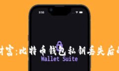 无法找回的财富：比特币钱包私钥丢失后的对策