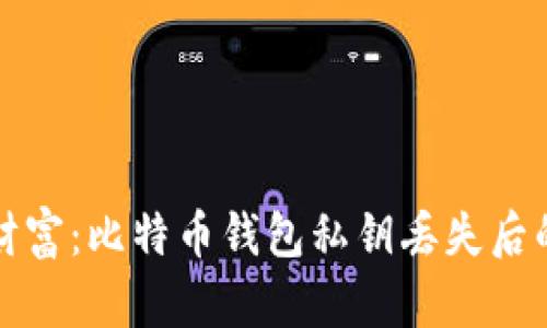 无法找回的财富：比特币钱包私钥丢失后的对策与思考