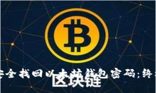 如何安全找回以太坊钱包密码：终极指南