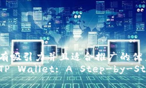 思考一个有吸引力并且适合推广的优秀
如何购买TP Wallet: A Step-by-Step Guide