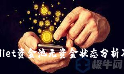 TPWallet资金池无资金状态分析及影响