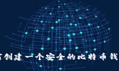 2023年如何创建一个安全的比特币钱包：完全指南
