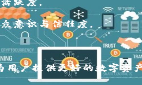   TPWallet网络：区块链资产管理的未来之路 / 
 guanjianci 区块链,资产管理,TPWallet /guanjianci 

引言
在数字经济时代，区块链技术作为一种颠覆传统金融和交易方式的创新技术，其应用前景广阔。TPWallet作为一款新兴的区块链钱包，致力于为用户提供安全、高效、便捷的数字资产管理服务。TPWallet网络的推出标志着区块链资产管理进入了一个全新的阶段，本文将深入探讨TPWallet的特点、功能及其未来发展趋势。

TPWallet的核心特点
TPWallet不仅仅是一个数字钱包，它更是一个综合性的区块链资产管理平台。以下是TPWallet的几个核心特点：
1. **多链支持**：TPWallet支持多种公链和私链资产的管理，用户可以在一个平台上管理不同类型的数字货币，极大地方便了用户的操作。
2. **安全性高**：TPWallet采用了多重加密技术和分布式存储，确保用户的资产安全。此外，平台提供了备份和恢复功能，以防止用户因意外丢失访问权限而造成的资产损失。
3. **用户友好界面**：TPWallet设计了直观易用的用户界面，即使是对区块链技术不太熟悉的用户也能轻松上手。同时，平台提供了多语言支持，满足全球用户的需求。
4. **高效交易**：TPWallet具备快速交易确认机制，能够在极短的时间内完成交易，大大提升了用户体验。
5. **社区驱动**：TPWallet注重用户反馈，建立了健全的社区机制，用户可以在其中参与产品改进和功能建议。

TPWallet的功能介绍
TPWallet的功能模块丰富，涵盖了用户所需的各种资产管理需求：
1. **资产存储**：用户可以安全地存储各类数字资产，包括主流的比特币、以太坊及其衍生品等。
2. **交易功能**：TPWallet内置了交易所功能，用户可以方便地在钱包内直接进行数字资产的交易，无需转到其它平台。
3. **跨链交易**：TPWallet支持跨链操作，用户可以跨链进行资产转换及交易，提高了资产的流动性。
4. **DeFi功能**：TPWallet集成了DeFi功能，用户可以在平台上参与各种去中心化金融产品，如借贷、流动性挖矿等，以获取收益。
5. **NFT支持**：TPWallet支持NFT的发行和交易，用户可以在平台上管理其数字艺术品及收藏品。

TPWallet的未来发展趋势
随着区块链技术的不断发展，TPWallet也将不断创新，以下是其未来的几个发展趋势：
1. **增强安全性**：未来TPWallet将引入更多的安全措施，如生物识别技术和硬件钱包等，以用户资产的安全防护。
2. **智能合约集成**：TPWallet会加强与智能合约的整合，支持更多的DeFi应用，使得用户能够参与到更多的区块链项目中去。
3. **全球化扩展**：TPWallet计划在更多国家和地区进行推广与应用，提供本土化的服务，增强用户体验。
4. **社区治理机制增强**：TPWallet将逐步引入去中心化治理机制，让更多用户参与到产品的决策和发展中，提高社区的活跃度。

常见问题解答
问题1：TPWallet如何保障用户资产的安全性？
安全性是用户选择任何数字钱包的首要考虑因素。TPWallet采用了多重安全防护措施，以确保用户资产的安全：
1. **加密技术**：TPWallet数据传输和存储过程均使用行业标准的加密技术，确保用户信息和资产不被窃取。
2. **多重身份验证**：用户在进行高风险操作（如提现、交易）时，需要进行多重身份验证，进一步确保只有授权用户才能进行操作。
3. **冷钱包存储**：TPWallet采用冷钱包技术，对绝大部分资产进行离线存储，有效防止黑客攻击。
4. **定期安全审计**：TPWallet会定期邀请专业安全团队进行全面的安全审计和漏洞检测，及时修复可能的安全隐患。
5. **社区反馈机制**：TPWallet建立了完善的用户反馈机制，用户可以随时报告安全问题，团队会快速响应和处理，提高安全性。

问题2：TPWallet如何实现跨链交易？
跨链交易是TPWallet的一大亮点，它允许用户在不同区块链之间进行资产转移和交易。以下是TPWallet实现跨链交易的基本原理：
1. **资产锁定与发布**：在用户发起跨链交易时，TPWallet会将用户在源链上的资产锁定，并在目标链上发布相应的代币或资产。这一过程需要通过智能合约来完成，确保安全性与透明性。
2. **中继链支持**：TPWallet依托于中继链技术，实现了不同区块链之间的信息传递和资产转移革新。中继链能够连接多个区块链，实时跟踪资产状态和交易信息。
3. **即时确认机制**：TPWallet使用了总账网络技术，使跨链交易得到即时确认，从而提高交易速度和用户体验。
4. **容错机制**：为防止因网络拥堵或不可控因素导致交易失败，TPWallet设立了容错机制，确保用户的资产不会因交易错误而损失。
5. **用户界面设计**：TPWallet提供了简单明了的跨链交易界面，用户只需选择源链和目标链，即可轻松操作，极大降低了使用门槛。

问题3：TPWallet如何支持去中心化金融（DeFi）应用？
TPWallet的设计理念之一就是支持去中心化金融（DeFi）的应用，以下是其支持DeFi的方式：
1. **流动性挖矿**：TPWallet用户可以参与流动性池，通过提供流动资金获得奖励，增加用户的收益机会。
2. **借贷平台**：TPWallet内置的DeFi功能允许用户在平台上进行无抵押借贷，用户可以通过智能合约快速获得贷款，解决资金周转问题。
3. **收益聚合**：TPWallet通过整合多种DeFi项目，帮助用户自动选择收益最高的资金运用方式，确保用户获得最大的投资回报。
4. **易于接入的SDK和API**：TPWallet为开发者提供了友好的SDK和API接口，允许第三方开发者在其平台上创建和发布DeFi应用，丰富TPWallet的生态系统。
5. **去中心化交易所（DEX）集成**：TPWallet集成了多个去中心化交易所功能，用户不仅可以在TPWallet内直接交易，还能够参与各种DeFi项目的流动性挖矿和交易活动。

问题4：TPWallet如何应对竞争，保持市场领先地位？
随着区块链领域的竞争日趋激烈，TPWallet需要采取一系列措施来保持其市场领先地位：
1. **技术创新**：TPWallet致力于持续进行技术创新，定期对钱包的功能进行更新和，提升资产管理效率，确保用户体验处于行业领先水平。
2. **用户教育与社区运营**：TPWallet将加强用户教育，帮助用户了解区块链与数字资产的相关知识，通过各种活动增强用户留存率，提升社区的活跃度。
3. **合作与联盟**：TPWallet鼓励与其他区块链项目、金融机构、技术公司等建立合作关系，形成行业联盟，扩大市场影响力，提高整体服务质量。
4. **市场营销与品牌建设**：TPWallet将投入更多资源在市场营销，通过多种渠道（如社交媒体、线下活动和数字广告等）宣传品牌和产品，提高公众意识与信任度。
5. **客户服务**：TPWallet将加强客户服务体系，提供多语言支持和24/7客服，确保用户在使用过程中遇到问题能够获得及时有效的帮助。

结论
TPWallet作为一个创新的区块链资产管理平台，将在未来的数字货币市场中扮演重要角色。通过不断的技术创新和用户友好的服务，TPWallet将为用户提供更好的数字资产管理体验。随着数字资产的普及和区块链技术的发展，TPWallet有望成为用户进行资产管理和投资的首选平台。