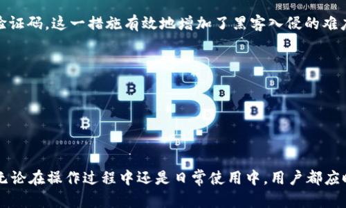   如何安全高效地修改TP钱包密码 / 
 guanjianci TP钱包, 密码修改, 数字资产安全 /guanjianci 

在数字货币的世界中，安全性是每个用户都必须重视的议题，而密码作为保护数字资产的第一道防线，其重要性不言而喻。TP钱包作为一个流行的数字资产管理工具，提供了简单、安全、便捷的方式来管理用户的数字货币。然而，在使用TP钱包的过程中，用户有时需要对密码进行修改，以确保账户安全性以及提升自身的安全防范能力。下面将详细介绍如何安全高效地修改TP钱包密码。

第一步：进入TP钱包的设置界面
在你的设备上打开TP钱包应用，确保已成功登录到你的账户。为了修改密码，你需要首先进入钱包的设置界面。具体操作步骤如下：
ul
    li打开TP钱包应用并登录你的账户。/li
    li在主界面上，找到右上角的设置图标，点击进入设置菜单。/li
/ul
在设置菜单中，你将看到多个选项，例如账户管理、安全设置等。选择合适的选项进入下一步，以便找到修改密码的功能。

第二步：选择密码修改选项
在设置界面中，导航至“安全设置”或“账户管理”选项，找到“修改密码”或“更改登录密码”的按钮。此时，用户需要多加谨慎，确保选择的选项是正确的，以避免意外操作。
点击进入“修改密码”选项后，系统会提示你输入当前密码以验证身份。这一步骤是确保账户安全的重要环节，因此请确保输入的密码准确无误。

第三步：输入新密码
在成功验证当前密码后，系统将要求你输入新密码。这里有几个建议，以帮助你设置一个安全且易于记忆的新密码：
ul
    li长度：密码应至少包含8个字符，最佳长度为12到16个字符。/li
    li复杂性：包含数字、字母（大小写）和特殊符号，以增加密码的复杂性。/li
    li独特性：避免使用与个人信息相关的密码，如生日、姓名等。/li
/ul
在输入新密码后，系统通常要求你再输入一次以确认。这样可以避免因输入错误而导致的密码修改失败。

第四步：确认修改并保存
输入成功后，点击“确认”或“保存”按钮。此时，系统会重新进行一次安全验证，以确保是账户的真实持有者在进行这一敏感操作。如果一切顺利，你将收到成功修改密码的提示。
在确认修改后，建议用户立即使用新的密码进行登录，以确保新密码生效。确保在修改后，不要将密码存放在不安全的地方，最好选择使用密码管理工具来存储密码。

讨论相关问题
在我们详细介绍了TP钱包密码修改的步骤之后，接下来我们将探讨一些与TP钱包和密码安全相关的问题，这将有助于用户更全面地理解数字资产的保护措施。

问题一：为什么定期更改TP钱包密码是必要的？
定期更改TP钱包密码是保护数字资产安全的有效措施之一。随着网络安全威胁的日益增加，黑客通过各种手段获取用户账号的密码并进行非法操作已屡见不鲜。以下是几个主要原因：
ul
    listrong防止账号被盗：/strong若你的密码已经在其他地方泄露，黑客可能会尝试使用这些信息来访问你的TP钱包。如果定期更改密码，可以有效降低账户被盗的风险，给潜在的攻击者增加难度。/li
    listrong提高安全性：/strong即使使用强密码，长期不变也可能面临风险。网络环境瞬息万变，新的攻击手段不断出现。因此，定期更改密码可以加强安全性，保持对潜在威胁的警惕。/li
    listrong避免密码疲劳：/strong许多人在多个平台使用相同的密码，这使得任何一个平台的安全事故都可能影响到其他平台。通过更改密码，可以避免虫洞效应，确保每个账户的独立性和安全性。/li
/ul
总结来说，定期更改TP钱包密码是保护个人数字资产的重要手段，有助于提高账户安全性，从而减少数字资产被盗的风险。

问题二：如何选择一个安全的TP钱包密码？
选择一个安全的TP钱包密码是确保资产安全的关键。用户需要在创建密码时遵循一些最佳实践。这些实践包括：
ul
    listrong使用长密码：/strong简单的短密码往往容易被破解。为了增强密码强度，最佳做法是选择至少12个字符长度的复杂密码。/li
    listrong避免使用个人信息：/strong很多用户在设置密码时使用与自己相关的易于记忆的信息，如姓名、生日等，这些信息可通过社交工程手段轻易获取。用户应避免这些做法。/li
    listrong结合多种字符：/strong强密码应包含大写字母、小写字母、数字以及特殊符号。这样的组合可以显著增加密码的复杂性和安全性。/li
    listrong使用随机密码生成器：/strong如果用户对选择复杂密码感到困惑，可以考虑使用密码管理器或生成器，自动生成高强度密码，这样可以有效避免密码设置过程中的失误。/li
/ul
最后，选择完密码后，建议用户定期更新并监控账户异常，以保障安全。

问题三：TP钱包密码丢失该怎么办？
在数字货币的管理过程中，密码丢失可能会带来不小的烦恼。若用户遗忘了TP钱包密码，不必过于慌张，以下是一些应对措施：
ul
    listrong使用密码恢复功能：/strong大部分数字钱包都提供密码恢复功能，用户可以通过已绑定的邮箱或手机号进行身份验证，按照指引进行密码重置操作。/li
    listrong备份助记词：/strong如果用户在设置TP钱包时备份了助记词，可以通过此助记词恢复账号。助记词一般由一组随机的单词组成，用户在创建钱包时需要妥善保管。/li
    listrong联系客服支持：/strong如果以上方法都无法解决问题，用户可以尝试联系TP钱包的客服团队，他们通常会提供帮助或指引解决方案。/li
    listrong防止今后遗忘：/strong在确保安全的前提下，用户可以考虑使用密码管理器来保存密码，避免未来再次发生密码遗忘的问题。/li
/ul
虽然密码丢失看似不可避免，但只要及时采取正确措施，还是可以顺利找回账户并进行管理的。

问题四：使用TP钱包时如何增强整体的安全性？
除了定期更改密码外，用户在使用TP钱包的过程中还可以采取其他多种措施来增强整体的安全性：
ul
    listrong启用双重验证（2FA）：/strong双重验证是一种常见的安全措施，用户在登录或进行重要操作时，除了输入密码外，还需要提供一个由手机应用生成的动态验证码。这一措施有效地增加了黑客入侵的难度。/li
    listrong定期检查账户活动：/strong定期查看TP钱包的交易记录和账户活动，及时发现可疑行为。若发现异常交易，立即采取措施锁定账户。/li
    listrong更新应用程序：/strong确保TP钱包应用及时更新到最新版本，应用的安全漏洞通常会在新版本中得到修复。/li
    listrong使用不同的设备：/strong尽量避免在公共设备上使用TP钱包，如网吧或公共电脑，尽可能在个人设备上使用，确保设备本身的安全。/li
    listrong备份数据：/strong切记定期备份TP钱包的助记词及相关数据，万一设备损坏或丢失，备份可以帮助用户迅速恢复全部资产。/li
/ul
通过综合多种安全措施，用户能大幅提高TP钱包的安全性，抵御潜在的网络攻击与盗窃风险，保障其数字资产的安全。

总结来说，TP钱包的密码修改是数字资产安全管理的重要环节。了解如何高效地进行密码修改及其他安全措施，可以帮助用户更好地管理其数字资产，减少潜在的风险。无论在操作过程中还是日常使用中，用户都应时刻保持警惕，以确保数字财富的安全。