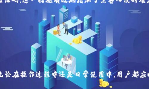   如何安全高效地修改TP钱包密码 / 
 guanjianci TP钱包, 密码修改, 数字资产安全 /guanjianci 

在数字货币的世界中，安全性是每个用户都必须重视的议题，而密码作为保护数字资产的第一道防线，其重要性不言而喻。TP钱包作为一个流行的数字资产管理工具，提供了简单、安全、便捷的方式来管理用户的数字货币。然而，在使用TP钱包的过程中，用户有时需要对密码进行修改，以确保账户安全性以及提升自身的安全防范能力。下面将详细介绍如何安全高效地修改TP钱包密码。

第一步：进入TP钱包的设置界面
在你的设备上打开TP钱包应用，确保已成功登录到你的账户。为了修改密码，你需要首先进入钱包的设置界面。具体操作步骤如下：
ul
    li打开TP钱包应用并登录你的账户。/li
    li在主界面上，找到右上角的设置图标，点击进入设置菜单。/li
/ul
在设置菜单中，你将看到多个选项，例如账户管理、安全设置等。选择合适的选项进入下一步，以便找到修改密码的功能。

第二步：选择密码修改选项
在设置界面中，导航至“安全设置”或“账户管理”选项，找到“修改密码”或“更改登录密码”的按钮。此时，用户需要多加谨慎，确保选择的选项是正确的，以避免意外操作。
点击进入“修改密码”选项后，系统会提示你输入当前密码以验证身份。这一步骤是确保账户安全的重要环节，因此请确保输入的密码准确无误。

第三步：输入新密码
在成功验证当前密码后，系统将要求你输入新密码。这里有几个建议，以帮助你设置一个安全且易于记忆的新密码：
ul
    li长度：密码应至少包含8个字符，最佳长度为12到16个字符。/li
    li复杂性：包含数字、字母（大小写）和特殊符号，以增加密码的复杂性。/li
    li独特性：避免使用与个人信息相关的密码，如生日、姓名等。/li
/ul
在输入新密码后，系统通常要求你再输入一次以确认。这样可以避免因输入错误而导致的密码修改失败。

第四步：确认修改并保存
输入成功后，点击“确认”或“保存”按钮。此时，系统会重新进行一次安全验证，以确保是账户的真实持有者在进行这一敏感操作。如果一切顺利，你将收到成功修改密码的提示。
在确认修改后，建议用户立即使用新的密码进行登录，以确保新密码生效。确保在修改后，不要将密码存放在不安全的地方，最好选择使用密码管理工具来存储密码。

讨论相关问题
在我们详细介绍了TP钱包密码修改的步骤之后，接下来我们将探讨一些与TP钱包和密码安全相关的问题，这将有助于用户更全面地理解数字资产的保护措施。

问题一：为什么定期更改TP钱包密码是必要的？
定期更改TP钱包密码是保护数字资产安全的有效措施之一。随着网络安全威胁的日益增加，黑客通过各种手段获取用户账号的密码并进行非法操作已屡见不鲜。以下是几个主要原因：
ul
    listrong防止账号被盗：/strong若你的密码已经在其他地方泄露，黑客可能会尝试使用这些信息来访问你的TP钱包。如果定期更改密码，可以有效降低账户被盗的风险，给潜在的攻击者增加难度。/li
    listrong提高安全性：/strong即使使用强密码，长期不变也可能面临风险。网络环境瞬息万变，新的攻击手段不断出现。因此，定期更改密码可以加强安全性，保持对潜在威胁的警惕。/li
    listrong避免密码疲劳：/strong许多人在多个平台使用相同的密码，这使得任何一个平台的安全事故都可能影响到其他平台。通过更改密码，可以避免虫洞效应，确保每个账户的独立性和安全性。/li
/ul
总结来说，定期更改TP钱包密码是保护个人数字资产的重要手段，有助于提高账户安全性，从而减少数字资产被盗的风险。

问题二：如何选择一个安全的TP钱包密码？
选择一个安全的TP钱包密码是确保资产安全的关键。用户需要在创建密码时遵循一些最佳实践。这些实践包括：
ul
    listrong使用长密码：/strong简单的短密码往往容易被破解。为了增强密码强度，最佳做法是选择至少12个字符长度的复杂密码。/li
    listrong避免使用个人信息：/strong很多用户在设置密码时使用与自己相关的易于记忆的信息，如姓名、生日等，这些信息可通过社交工程手段轻易获取。用户应避免这些做法。/li
    listrong结合多种字符：/strong强密码应包含大写字母、小写字母、数字以及特殊符号。这样的组合可以显著增加密码的复杂性和安全性。/li
    listrong使用随机密码生成器：/strong如果用户对选择复杂密码感到困惑，可以考虑使用密码管理器或生成器，自动生成高强度密码，这样可以有效避免密码设置过程中的失误。/li
/ul
最后，选择完密码后，建议用户定期更新并监控账户异常，以保障安全。

问题三：TP钱包密码丢失该怎么办？
在数字货币的管理过程中，密码丢失可能会带来不小的烦恼。若用户遗忘了TP钱包密码，不必过于慌张，以下是一些应对措施：
ul
    listrong使用密码恢复功能：/strong大部分数字钱包都提供密码恢复功能，用户可以通过已绑定的邮箱或手机号进行身份验证，按照指引进行密码重置操作。/li
    listrong备份助记词：/strong如果用户在设置TP钱包时备份了助记词，可以通过此助记词恢复账号。助记词一般由一组随机的单词组成，用户在创建钱包时需要妥善保管。/li
    listrong联系客服支持：/strong如果以上方法都无法解决问题，用户可以尝试联系TP钱包的客服团队，他们通常会提供帮助或指引解决方案。/li
    listrong防止今后遗忘：/strong在确保安全的前提下，用户可以考虑使用密码管理器来保存密码，避免未来再次发生密码遗忘的问题。/li
/ul
虽然密码丢失看似不可避免，但只要及时采取正确措施，还是可以顺利找回账户并进行管理的。

问题四：使用TP钱包时如何增强整体的安全性？
除了定期更改密码外，用户在使用TP钱包的过程中还可以采取其他多种措施来增强整体的安全性：
ul
    listrong启用双重验证（2FA）：/strong双重验证是一种常见的安全措施，用户在登录或进行重要操作时，除了输入密码外，还需要提供一个由手机应用生成的动态验证码。这一措施有效地增加了黑客入侵的难度。/li
    listrong定期检查账户活动：/strong定期查看TP钱包的交易记录和账户活动，及时发现可疑行为。若发现异常交易，立即采取措施锁定账户。/li
    listrong更新应用程序：/strong确保TP钱包应用及时更新到最新版本，应用的安全漏洞通常会在新版本中得到修复。/li
    listrong使用不同的设备：/strong尽量避免在公共设备上使用TP钱包，如网吧或公共电脑，尽可能在个人设备上使用，确保设备本身的安全。/li
    listrong备份数据：/strong切记定期备份TP钱包的助记词及相关数据，万一设备损坏或丢失，备份可以帮助用户迅速恢复全部资产。/li
/ul
通过综合多种安全措施，用户能大幅提高TP钱包的安全性，抵御潜在的网络攻击与盗窃风险，保障其数字资产的安全。

总结来说，TP钱包的密码修改是数字资产安全管理的重要环节。了解如何高效地进行密码修改及其他安全措施，可以帮助用户更好地管理其数字资产，减少潜在的风险。无论在操作过程中还是日常使用中，用户都应时刻保持警惕，以确保数字财富的安全。