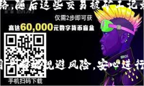 /guanJiCi/guanJiCi

引言
比特币是一种去中心化的数字货币，广泛被应用于各种金融交易中。比特币的安全性和匿名性使其在网络世界中备受欢迎，而其背后的关键技术——区块链和私钥钱包——则是理解比特币运作的基础。本篇文章将详细探讨比特币私钥钱包的原理、构成以及其安全性，并解答一些相关问题，以加深大家对比特币及其钱包的认识。

比特币私钥钱包的概念
比特币私钥钱包是用于存储比特币的工具，它可以是软件、硬件或纸质形式。私钥是用于签署交易的密码，具有极高的保密性和重要性。拥有私钥的人即拥有该钱包中的比特币，也就是控制权。然而，如果私钥被他人获取，钱包中的比特币就可能被盗取。

比特币钱包的类型
比特币钱包可以分为几种不同的类型：
ul
    listrong软件钱包：/strong这种钱包以软件的形式存在，可以是桌面应用、移动应用或网页应用等。软件钱包相对便捷，但如果设备受到攻击，则容易面临安全风险。/li
    listrong硬件钱包：/strong这是专门用于存储比特币和其他加密货币的硬件设备，具有更高的安全性。硬件钱包通常不连接互联网，因此能有效抵御黑客攻击。/li
    listrong纸质钱包：/strong纸质钱包是以纸张的形式保存私钥和公钥。虽然其本质上是离线的，但如果纸质钱包被损坏或丢失，所存比特币将无法恢复。/li
/ul

私钥的生成与管理
私钥通常是通过复杂的数学算法生成的，确保其随机性和复杂性。为了安全管理私钥，用户应采取以下措施：
ul
    li定期备份钱包数据。/li
    li使用强大的密码保护软件钱包。/li
    li避免在公共网络下使用钱包。/li
    li定期更新硬件钱包的固件。/li
/ul

比特币交易如何运作
比特币交易的流程如下：
ol
    li用户生成交易并签署之，使用私钥对交易进行确认。/li
    li签署后的交易被发送到比特币网络，其他节点进行验证。/li
    li交易经过验证后，记录在区块链上。/li
/ol
交易记录一旦被记录在区块链上，便无法更改，这也是比特币安全性的一部分。

比特币私钥钱包的安全性
为了保护私钥钱包的安全性，用户可以采取以下措施：
ul
    li启用双重身份验证。/li
    li使用冷储存方案存储私钥。/li
    li定期检查钱包的安全性。/li
/ul

常见问题解答

1. 什么是冷钱包和热钱包？它们有什么区别？
冷钱包和热钱包是两种用于存储比特币和其他加密货币的机制。这两者之间的主要区别在于是否连接互联网。
冷钱包是指不连接互联网的存储方式，例如纸质钱包或硬件钱包。由于它们不直接与互联网相连，因此在遭受黑客攻击的情况下更为安全。用户可以将冷钱包视为长期存储解决方案。
而热钱包则是在线钱包，通常与交易所或应用程序相关联。这种钱包便于用户进行高频交易和日常消费，但由于其连接互联网，面临的安全风险较高。
虽然热钱包更方便，但建议用户将大部分资产存储在冷钱包中，以提高安全性。如果需要频繁交易，可以应用短期内使用小额资金的热钱包。

2. 如何保护您的比特币私钥？
保护比特币私钥至关重要，因为其一旦泄露，将导致所存比特币被盗取。以下是一些有效的保护措施：
ul
    listrong使用硬件钱包：/strong硬件钱包是一种较为安全的选择，因其私钥不暴露在互联网环境中，在设备丢失或损坏时也能通过备份文件恢复资金。/li
    listrong定期备份：/strong用户应定期备份钱包，并在多种形式上保存，如外部硬盘或其他离线设备。这为你提供了在硬件损坏或丢失时的一种恢复方案。/li
    listrong保持软件更新：/strong时常更新钱包软件，确保其使用最新的安全补丁和技术，防止潜在的攻击。/li
/ul

3. 如果我丢失了我的私钥，我的比特币会怎么样？
如果用户丢失了比特币钱包中的私钥，那么就失去了对该钱包中所有资产的控制权。由于比特币网络的去中心化特性，没有任何第三方能恢复丢失的私钥，因此比特币不可恢复。
为了避免此类情况，用户应该采取定期备份私钥以及使用硬件钱包等安全措施。此外，可以考虑采用多重签名钱包，此类钱包需要多个私钥共同签署才能完成交易，这样在丢失某些私钥时，仍可以通过其他私钥进行恢复。

4. 区块链技术如何与比特币钱包相结合？
区块链是比特币的基础技术，实际上是一个分布式数据库或账本，能够安全地记录信息。比特币钱包的交易记录是通过与区块链的交互来实现的。
每笔比特币交易都在区块链上进行记录，确保交易的透明和不可篡改。当比特币用户发送或接收比特币时，钱包软件会生成交易，签名并广播到整个网络，随后这些交易被矿工记录在区块链中。矿工通过解决复杂的数学问题取得奖励，并将新交易打包到区块中，向全网推送。在这种机制下，所有交易一旦被确认就不会更改。
因此，比特币钱包与区块链技术的结合，确保了交易的安全、公正与可靠，成为用户在网上交易比特币时的安全保障。

结论
比特币私钥钱包是数字货币安全存储的关键，其管理及保护是每个比特币用户需要重视的话题。理解钱包的运作原理以及如何确保其安全，可以帮助用户有效规避风险，安心进行数字资产的交易与投资。随着数字货币的普及，人们对私钥钱包的理解与重视将是维护资产安全的重要一环。