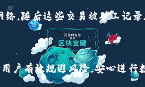 /guanJiCi/guanJiCi

引言
比特币是一种去中心化的数字货币，广泛被应用于各种金融交易中。比特币的安全性和匿名性使其在网络世界中备受欢迎，而其背后的关键技术——区块链和私钥钱包——则是理解比特币运作的基础。本篇文章将详细探讨比特币私钥钱包的原理、构成以及其安全性，并解答一些相关问题，以加深大家对比特币及其钱包的认识。

比特币私钥钱包的概念
比特币私钥钱包是用于存储比特币的工具，它可以是软件、硬件或纸质形式。私钥是用于签署交易的密码，具有极高的保密性和重要性。拥有私钥的人即拥有该钱包中的比特币，也就是控制权。然而，如果私钥被他人获取，钱包中的比特币就可能被盗取。

比特币钱包的类型
比特币钱包可以分为几种不同的类型：
ul
    listrong软件钱包：/strong这种钱包以软件的形式存在，可以是桌面应用、移动应用或网页应用等。软件钱包相对便捷，但如果设备受到攻击，则容易面临安全风险。/li
    listrong硬件钱包：/strong这是专门用于存储比特币和其他加密货币的硬件设备，具有更高的安全性。硬件钱包通常不连接互联网，因此能有效抵御黑客攻击。/li
    listrong纸质钱包：/strong纸质钱包是以纸张的形式保存私钥和公钥。虽然其本质上是离线的，但如果纸质钱包被损坏或丢失，所存比特币将无法恢复。/li
/ul

私钥的生成与管理
私钥通常是通过复杂的数学算法生成的，确保其随机性和复杂性。为了安全管理私钥，用户应采取以下措施：
ul
    li定期备份钱包数据。/li
    li使用强大的密码保护软件钱包。/li
    li避免在公共网络下使用钱包。/li
    li定期更新硬件钱包的固件。/li
/ul

比特币交易如何运作
比特币交易的流程如下：
ol
    li用户生成交易并签署之，使用私钥对交易进行确认。/li
    li签署后的交易被发送到比特币网络，其他节点进行验证。/li
    li交易经过验证后，记录在区块链上。/li
/ol
交易记录一旦被记录在区块链上，便无法更改，这也是比特币安全性的一部分。

比特币私钥钱包的安全性
为了保护私钥钱包的安全性，用户可以采取以下措施：
ul
    li启用双重身份验证。/li
    li使用冷储存方案存储私钥。/li
    li定期检查钱包的安全性。/li
/ul

常见问题解答

1. 什么是冷钱包和热钱包？它们有什么区别？
冷钱包和热钱包是两种用于存储比特币和其他加密货币的机制。这两者之间的主要区别在于是否连接互联网。
冷钱包是指不连接互联网的存储方式，例如纸质钱包或硬件钱包。由于它们不直接与互联网相连，因此在遭受黑客攻击的情况下更为安全。用户可以将冷钱包视为长期存储解决方案。
而热钱包则是在线钱包，通常与交易所或应用程序相关联。这种钱包便于用户进行高频交易和日常消费，但由于其连接互联网，面临的安全风险较高。
虽然热钱包更方便，但建议用户将大部分资产存储在冷钱包中，以提高安全性。如果需要频繁交易，可以应用短期内使用小额资金的热钱包。

2. 如何保护您的比特币私钥？
保护比特币私钥至关重要，因为其一旦泄露，将导致所存比特币被盗取。以下是一些有效的保护措施：
ul
    listrong使用硬件钱包：/strong硬件钱包是一种较为安全的选择，因其私钥不暴露在互联网环境中，在设备丢失或损坏时也能通过备份文件恢复资金。/li
    listrong定期备份：/strong用户应定期备份钱包，并在多种形式上保存，如外部硬盘或其他离线设备。这为你提供了在硬件损坏或丢失时的一种恢复方案。/li
    listrong保持软件更新：/strong时常更新钱包软件，确保其使用最新的安全补丁和技术，防止潜在的攻击。/li
/ul

3. 如果我丢失了我的私钥，我的比特币会怎么样？
如果用户丢失了比特币钱包中的私钥，那么就失去了对该钱包中所有资产的控制权。由于比特币网络的去中心化特性，没有任何第三方能恢复丢失的私钥，因此比特币不可恢复。
为了避免此类情况，用户应该采取定期备份私钥以及使用硬件钱包等安全措施。此外，可以考虑采用多重签名钱包，此类钱包需要多个私钥共同签署才能完成交易，这样在丢失某些私钥时，仍可以通过其他私钥进行恢复。

4. 区块链技术如何与比特币钱包相结合？
区块链是比特币的基础技术，实际上是一个分布式数据库或账本，能够安全地记录信息。比特币钱包的交易记录是通过与区块链的交互来实现的。
每笔比特币交易都在区块链上进行记录，确保交易的透明和不可篡改。当比特币用户发送或接收比特币时，钱包软件会生成交易，签名并广播到整个网络，随后这些交易被矿工记录在区块链中。矿工通过解决复杂的数学问题取得奖励，并将新交易打包到区块中，向全网推送。在这种机制下，所有交易一旦被确认就不会更改。
因此，比特币钱包与区块链技术的结合，确保了交易的安全、公正与可靠，成为用户在网上交易比特币时的安全保障。

结论
比特币私钥钱包是数字货币安全存储的关键，其管理及保护是每个比特币用户需要重视的话题。理解钱包的运作原理以及如何确保其安全，可以帮助用户有效规避风险，安心进行数字资产的交易与投资。随着数字货币的普及，人们对私钥钱包的理解与重视将是维护资产安全的重要一环。