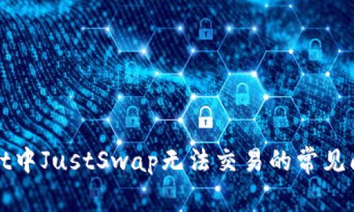 : 解决TPWallet中JustSwap无法交易的常见问题及解决方法