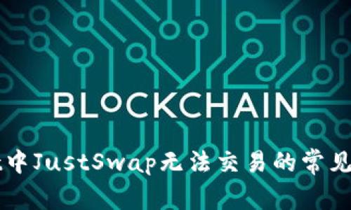 : 解决TPWallet中JustSwap无法交易的常见问题及解决方法