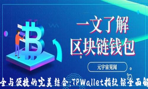 
安全与便捷的完美结合：TPWallet指纹锁全面解析