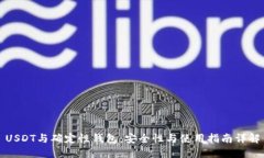 USDT与确定性钱包：安全性与使用指南详解