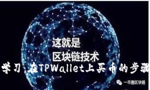 轻松学习：在TPWallet上买币的步骤详解