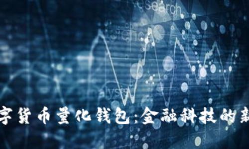区块链数字货币量化钱包：金融科技的新时代选择