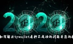 bgtitle如何解决tpwallet质押不成功的问题并您的投