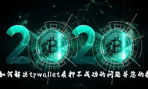 bgtitle如何解决tpwallet质押不成功的问题并您的投资策略