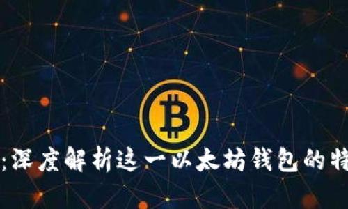 Token.im：深度解析这一以太坊钱包的特性与优势